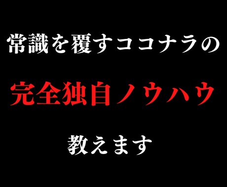常識を覆すココナラの完全独自ノウハウ教えます コンサル生からこの方法は教えないで！と言われたテクニックとは イメージ1