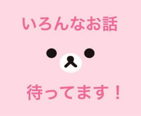 誰かと喋りたい！そんなあなた全部受け止めます 関西在住！留学経験アリの元保育士です♫元気と癒しをあなたに✨ イメージ2