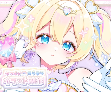パッと目を惹くキラキラかわいいイラストお描きします イメージ1