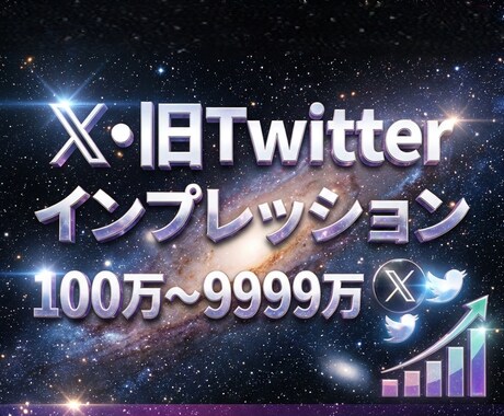 Twitterインプレッション100万～増やします コスパ抜群！X・旧Twitterインプレッション高品質増加！ イメージ1