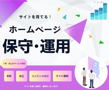 サイトの保守管理・運用をいたします HP制作後も安心！プロにお任せ！ イメージ1