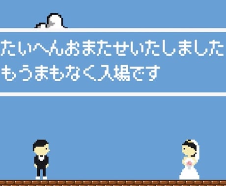 ドットゲーム風オープニングムービー作成します GAME START：ふたりの人生編 イメージ2