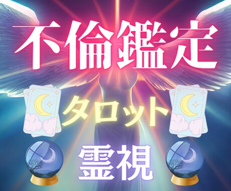 不倫鑑定♥禁断の恋の行く末を視ます 【不倫/浮気】不安な気持ちを抱えるのは終わりにしましょう イメージ1