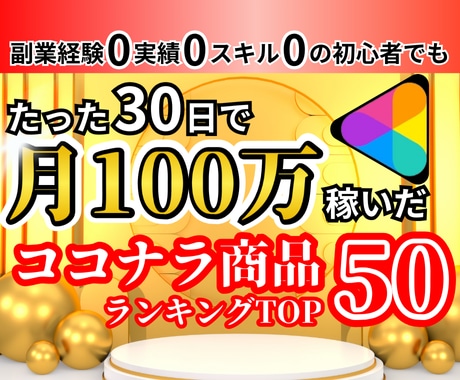 ココナラ戦略+月100万稼いだ出品TOP50教ます 営業０集客０副業経験０でも売上UP！コンサルで商品のコツ！ イメージ1