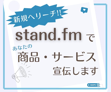 新規リーチ！あなたの商品・イベントを広報します 客観性のある口コミを私のstand.fmで５日間実施！ イメージ1