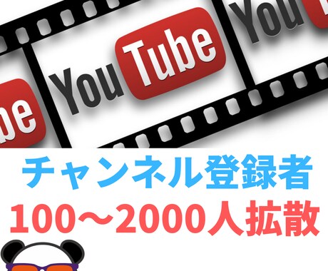 Youtubeチャンネル登録者数拡散します Youtubeチャンネル登録者数＋100〜拡散します。 イメージ1