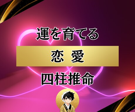 愛され体質を四柱推命で診断します 片思いも恋愛疲れも卒業できる占い イメージ1