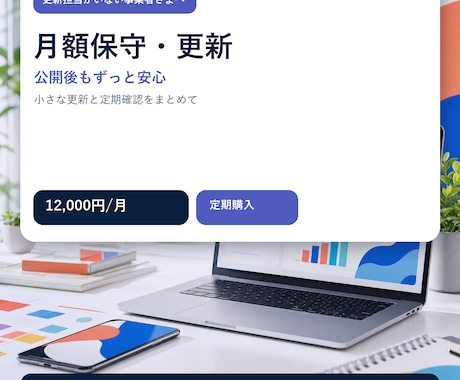 ホームページを月額で保守・更新します 小さな更新と定期確認をまとめてお任せいただけます イメージ2