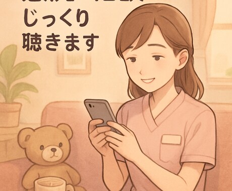 人見知りさんも安心◎あなたの気持ち受けとめます チャット専用　看護師が傾聴します イメージ1
