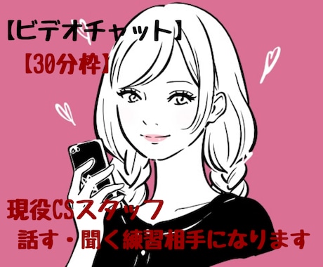 リピーター様限定￤話す・聞く練習相手になります 【30分枠】現役CSスタッフ￤トーク￤話し方￤聞き方￤練習 イメージ1