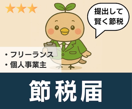 税理士が【個人事業主の開業届】を代行します 開業届、青色申告、インボイス登録など イメージ2