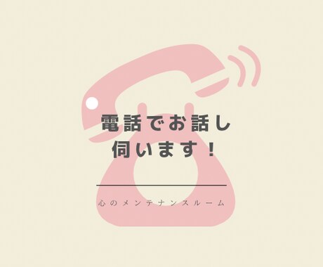 心の専門家があなたのお話し伺います 〜「話すは離す」！まずは心を楽にしましょう〜 イメージ1