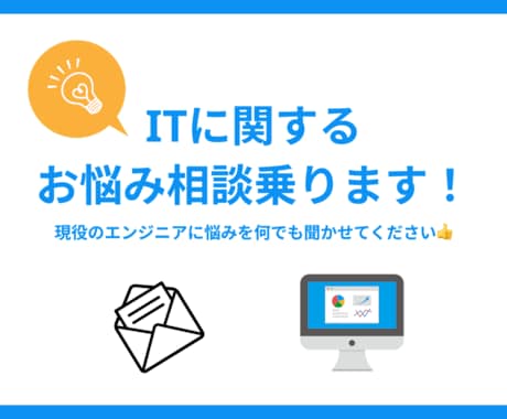 ITに関するお悩み、なんでもご相談に乗ります IT & Web & SNSなどのお困りごとを解決します！ イメージ1