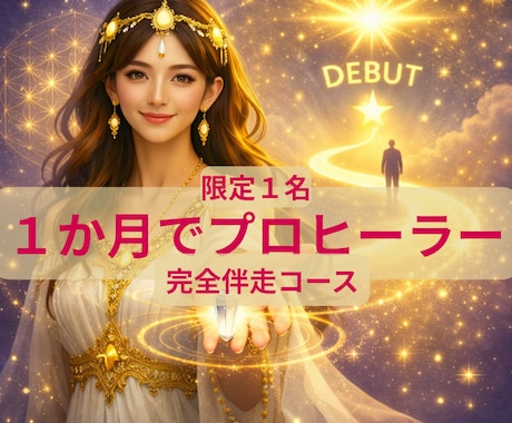 直伝｜プロヒーラー養成＆デビュー完全伴走します 【限定月２名】魂の覚醒からプロデビューまで徹底指導します！ イメージ1