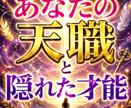 天職と隠れた才能これから一番伸びる分野視ます 一番輝ける仕事と、これから大きく伸びる分野を詳しく鑑定します イメージ1