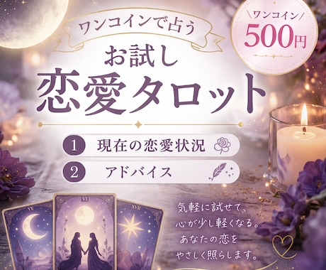 恋愛状況とアドバイスをカードから受け取ります ワンコインで占うお試し恋愛タロット イメージ1