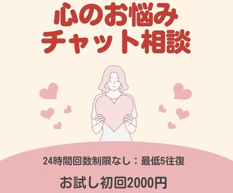 初回の方！チャット相談！心のお悩み解決します カウンセラーが担当。話すのが苦手な方でも大丈夫です！ イメージ1