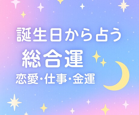 2025年の恋愛・仕事・金運の運勢占います 恋愛・仕事・金運…あなたの総合運をやさしく鑑定 イメージ1