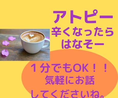 アトピー女子の方　ぐち・不安に寄り添います 何をやってもアトピーがよくならない　辛さ　吐き出してください イメージ1