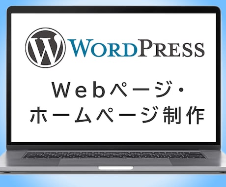 WORDPRESS ホームページ制作いたします 5万円から、あなたのウェブサイトの物語が始まります イメージ1