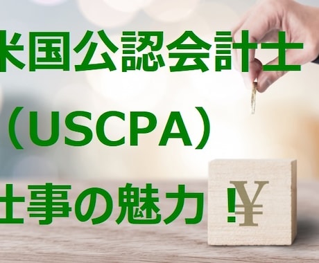 USCPA（米国公認会計士）の魅力をお伝えします ～USCPA（米国公認会計士）の取得を目指している方向け！ イメージ1