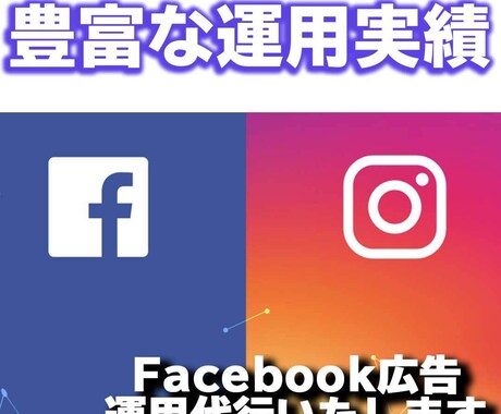 Facebook広告用の画像お作りします 3,000万以上の広告費を使い得た知識で高精度の広告配信です イメージ1