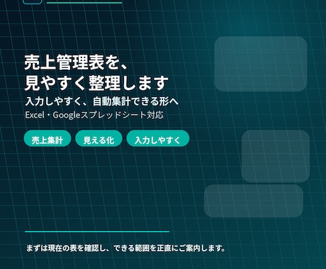 売上管理表を見やすく整理します 入力しやすく自動集計できる形に整えます イメージ1