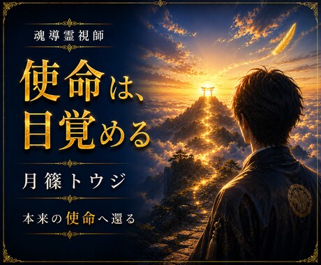 仕事運上昇｜あなたの天命を神断します 滞る仕事運を神断し天命の道へ導きます イメージ2