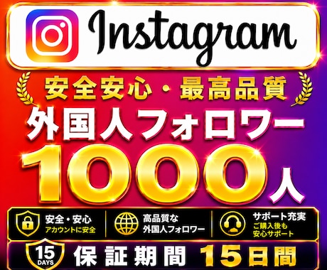 Instagram✦フォロワー1000人増加します インスタ保証１５日｜維持率８０%以上保証｜振分け対応可 イメージ1
