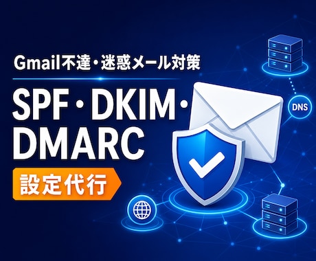 SPF・DKIM・DMARCを設定します イメージ1
