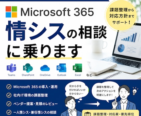 MS365・情シスの相談に乗ります Microsoft 365・情シスの相談に乗ります イメージ1