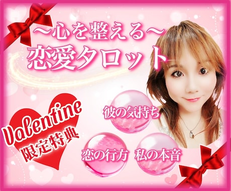 待つ？伝える？バレンタイン❤️目前の恋心を整えます 日中お得❤️迷い/不安/恋の行方　60分↑特典⭐初心者も安心 イメージ1