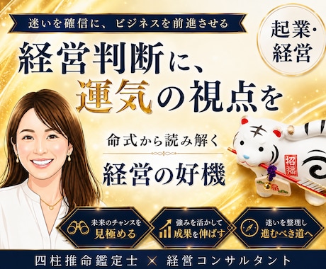 起業・経営の成功に、専門家が開運アドバイスします 8月〜｜ビジネス鑑定専門｜トークルーム納品｜追加質問対応あり イメージ1