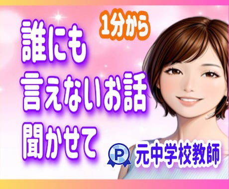 元中学校教師が、誰にも言えないお話♥️お聞きします 性の悩み/性癖/妄想/秘密/過去⭐心の声、そっと聞かせて。 イメージ1