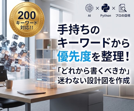 集めたキーワードを分析！記事化の優先度を整理します イメージ1