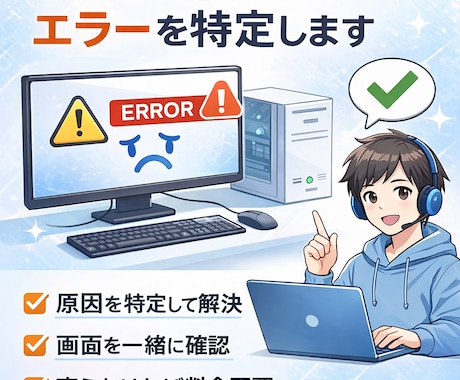 PCののエラーを専門員が一緒に寄り添い解決します PCが起動しない】エラー・青画面をチャットで解決｜初心者OK イメージ1