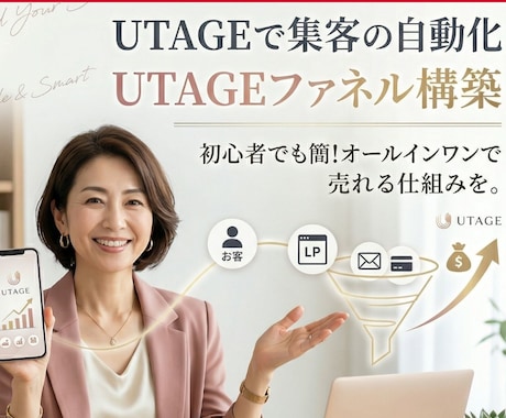 UTAGEで自動化へ！ファネルの構築代行します LPテンプレで最短導入｜契約したけど使いこなせてない方必見 イメージ1