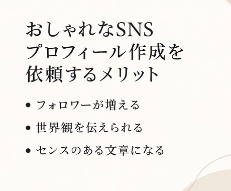 センスが光るSNSプロフィール文、お作りいたします ｜おしゃれ／透明感／世界観重視/歌い手必見/配信者 イメージ2