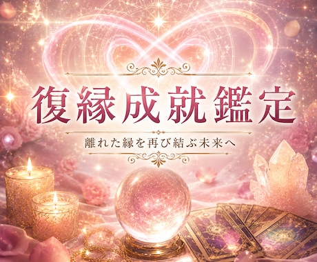 復縁成就鑑定、復縁について視ます 復縁成就に向けた行動のヒントまで鑑定いたします イメージ1