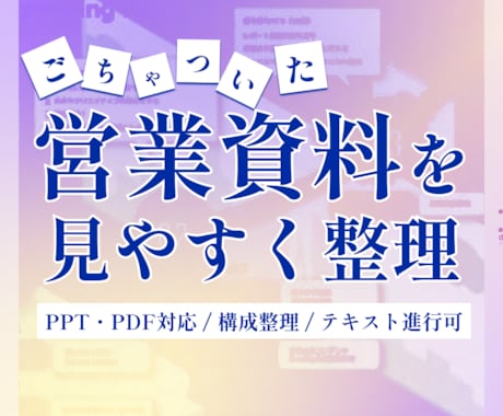 ごちゃついた営業資料を商談で伝わりやすく整理します イメージ1