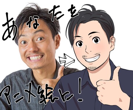 商用利用OK！あなたの写真をアニメ絵にします SNSやDM、パンフレットやチラシなどなど用途多数！ イメージ1