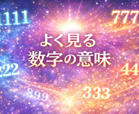 よく見る数字の意味を守護霊に聞きます 数字に込められた守護霊からのサインをお届けします イメージ1