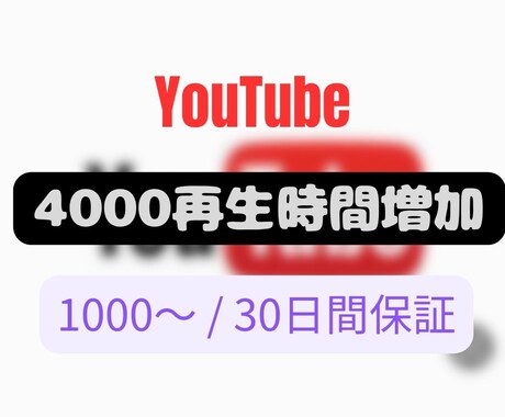 YouTube4000再生時間のお手伝いをします YouTube収益化の条件を1000