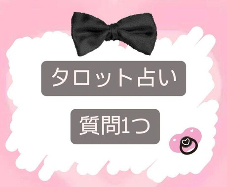 聞きたいこと何でも1つ占います シンプルに鑑定結果をお伝えします イメージ1