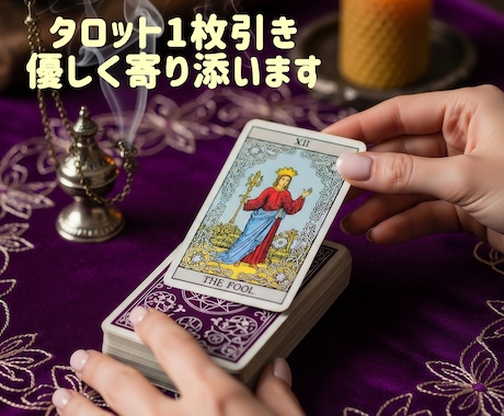 タロットカード1枚で答えます そのお悩みに、今必要な視点お伝えします。 イメージ1