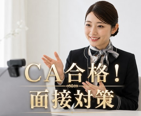 大手客室乗務員です。オンラインで面接対策します JAL,ANA,外資など実績あり。 イメージ1