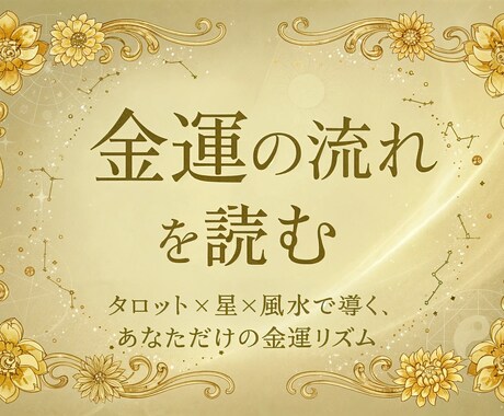 金運占い・あなたの豊かさの流れを読み解きます タロット×数秘×風水で、金運の波を掴みましょう イメージ1