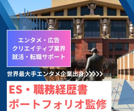 世界最大手エンタメ企業出身！応募書類を添削します エンタメ・広告・クリエイティブ業界を目指す皆様をサポート。 イメージ1