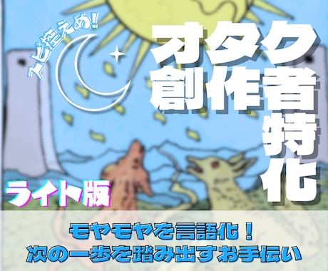 オタク・創作特有の悩み、心の整理をお手伝いします 答えを出すのはあなた。納得して進むための地図を渡します。 イメージ1