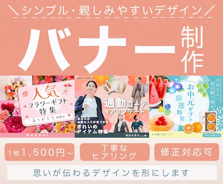 シンプルで伝わるバナー制作します 一期一会の出会いを大切に、お客様のイメージを形にします イメージ1